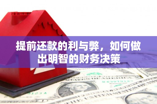 兴业提前还款的利与弊，如何做出明智的财务决策
