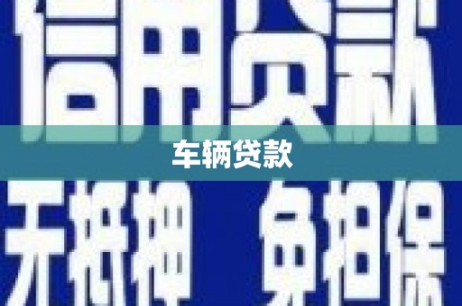 兴业车辆贷款