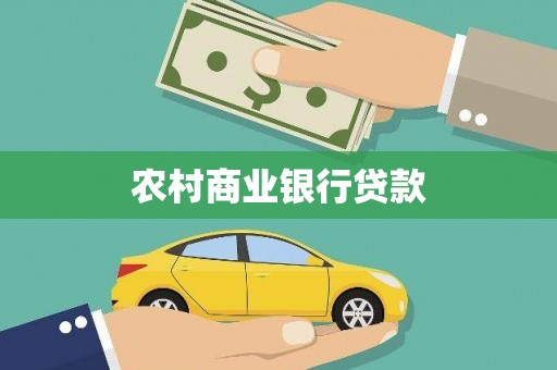 兴业农村商业银行贷款