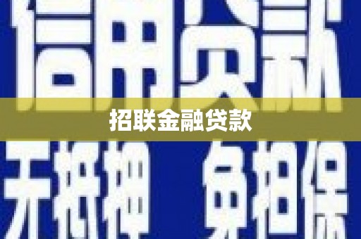 兴业招联金融贷款