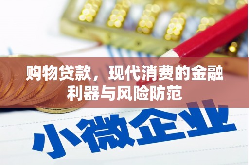 兴业购物贷款，现代消费的金融利器与风险防范
