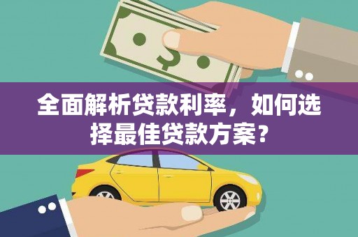 兴业全面解析贷款利率，如何选择最佳贷款方案？