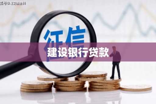 兴业建设银行贷款