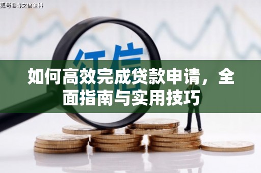 兴业如何高效完成贷款申请，全面指南与实用技巧