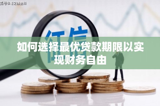 兴业如何选择最优贷款期限以实现财务自由