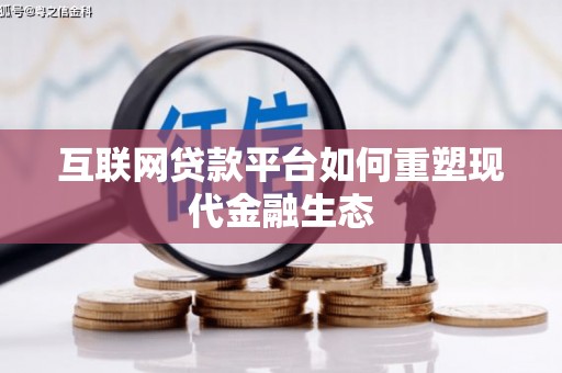 兴业互联网贷款平台如何重塑现代金融生态