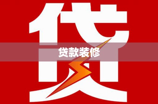 兴业贷款装修