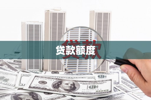 兴业贷款额度