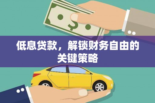 兴业低息贷款，解锁财务自由的关键策略