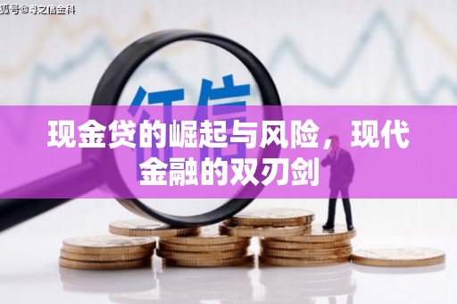兴业现金贷的崛起与风险，现代金融的双刃剑