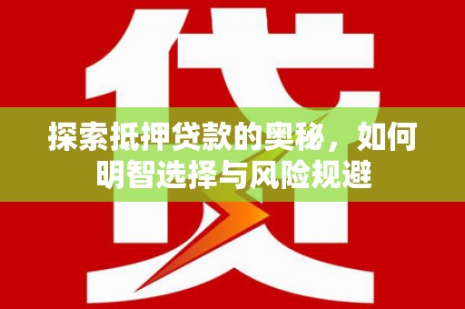 兴业探索抵押贷款的奥秘，如何明智选择与风险规避