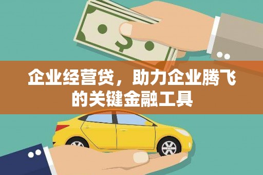 兴业企业经营贷，助力企业腾飞的关键金融工具