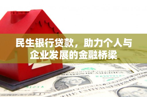 兴业民生银行贷款，助力个人与企业发展的金融桥梁