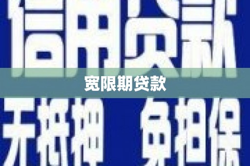 兴业宽限期贷款