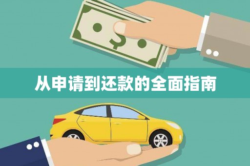 兴业从申请到还款的全面指南