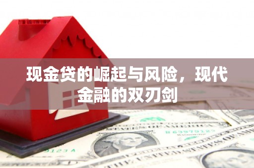 兴业现金贷的崛起与风险，现代金融的双刃剑