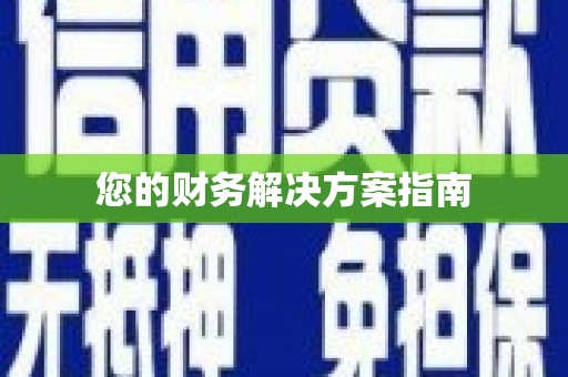 兴业您的财务解决方案指南