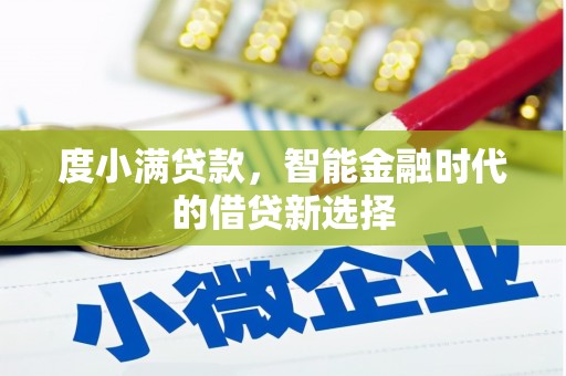 兴业度小满贷款，智能金融时代的借贷新选择