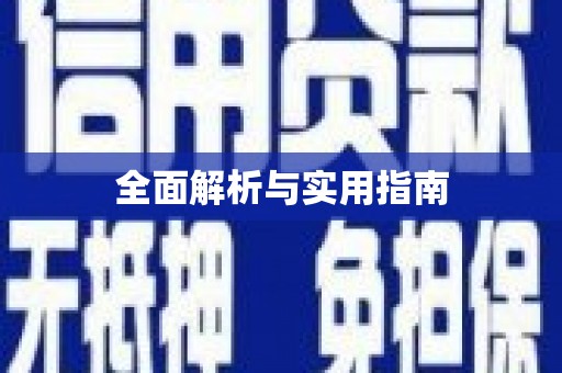 兴业全面解析与实用指南
