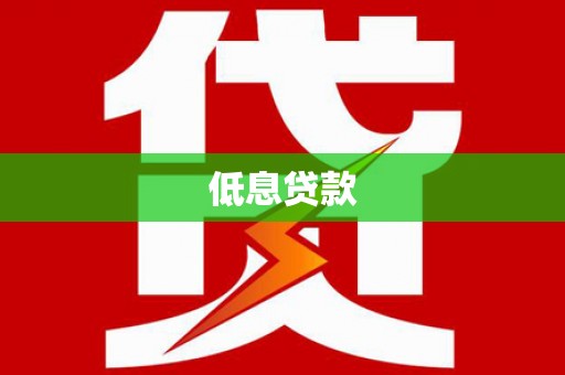 兴业低息贷款
