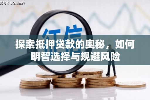 兴业探索抵押贷款的奥秘，如何明智选择与规避风险