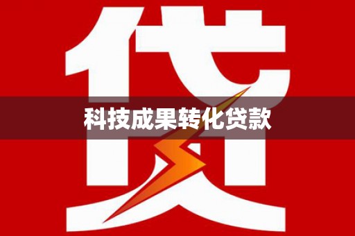 兴业科技成果转化贷款