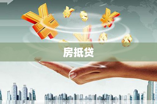 兴业房抵贷