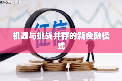 兴业机遇与挑战并存的新金融模式