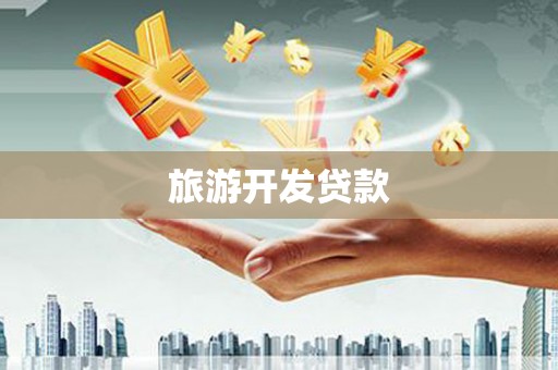 兴业旅游开发贷款