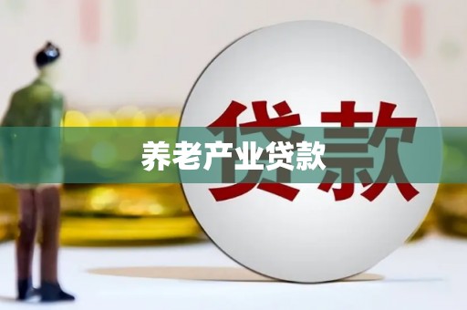 兴业养老产业贷款