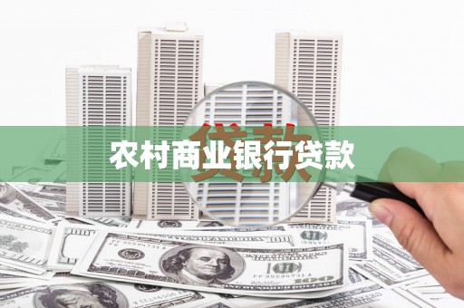 兴业农村商业银行贷款