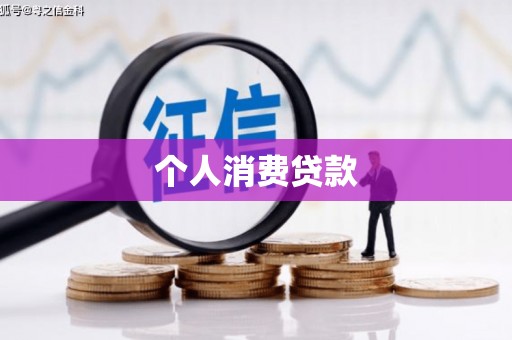 兴业个人消费贷款