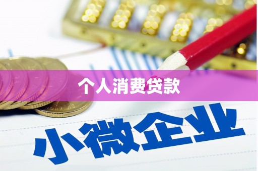 兴业个人消费贷款