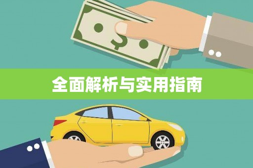 兴业全面解析与实用指南