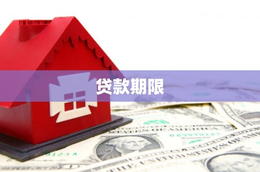 兴业贷款期限
