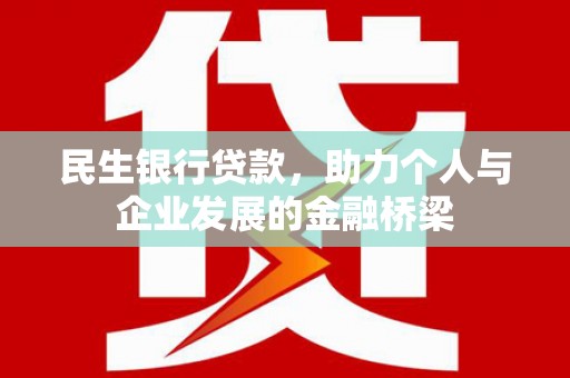 兴业民生银行贷款，助力个人与企业发展的金融桥梁