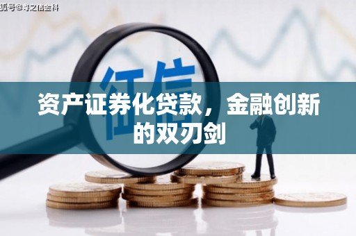 兴业资产证券化贷款，金融创新的双刃剑