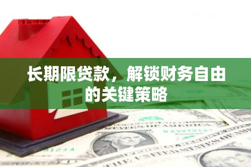 兴业长期限贷款，解锁财务自由的关键策略