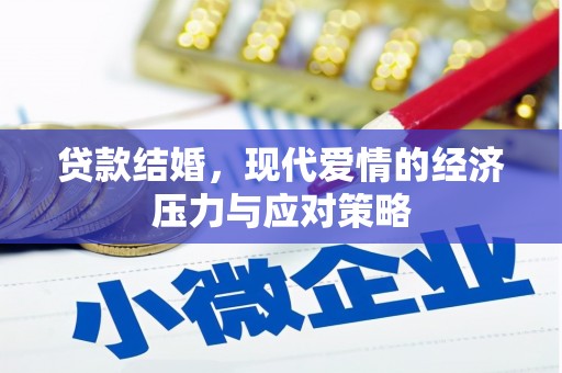 兴业贷款结婚，现代爱情的经济压力与应对策略
