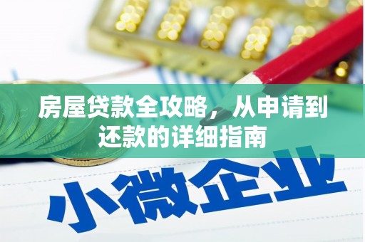 兴业房屋贷款全攻略，从申请到还款的详细指南