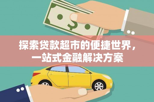 兴业探索贷款超市的便捷世界，一站式金融解决方案