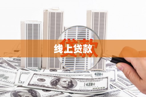 兴业线上贷款