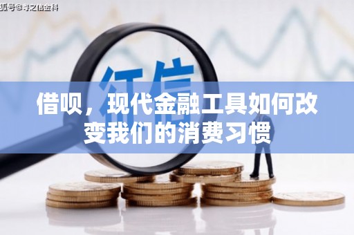 兴业借呗，现代金融工具如何改变我们的消费习惯
