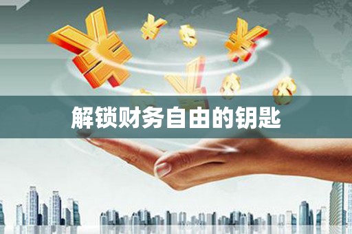 兴业解锁财务自由的钥匙