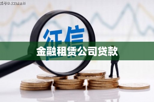 兴业金融租赁公司贷款
