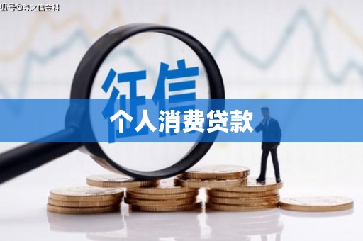 兴业个人消费贷款