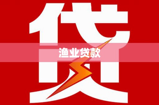 兴业渔业贷款