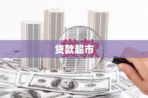兴业贷款超市