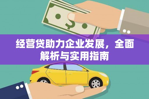 兴业经营贷助力企业发展，全面解析与实用指南