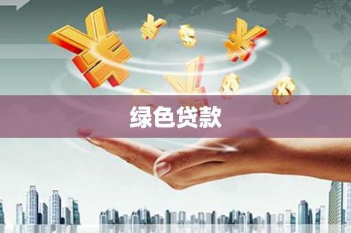 兴业绿色贷款